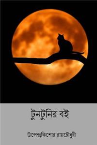 Tuntunir Boi ( Bengali Edition )