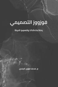 فوزووز التصميمي