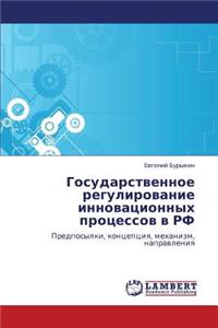 Gosudarstvennoe Regulirovanie Innovatsionnykh Protsessov V RF