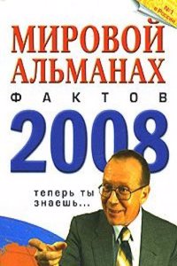 MIROVOJ ALMANAH FAKTOV. 2008