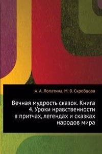 Vechnaya mudrost skazok. Kniga 4