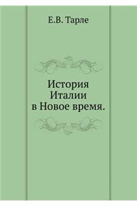 Istoriya Italii V Novoe Vremya.