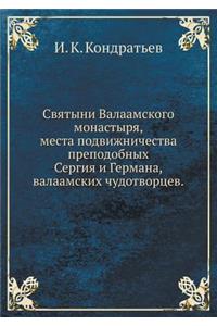 Святыни Валаамского монастыря, места поk