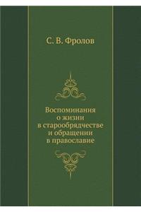 Воспоминания о жизни в старообрядчестве