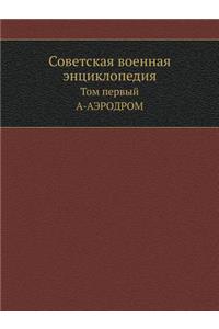 Советская военная энциклопедия