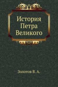 Istoriya Petra Velikogo