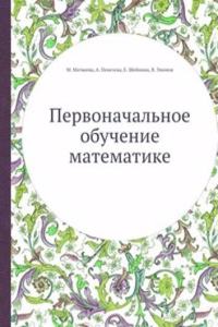 Pervonachalnoe obuchenie matematike