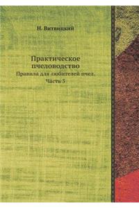 &#1055;&#1088;&#1072;&#1082;&#1090;&#1080;&#1095;&#1077;&#1089;&#1082;&#1086;&#1077; &#1087;&#1095;&#1077;&#1083;&#1086;&#1074;&#1086;&#1076;&#1089;&#1090;&#1074;&#1086;: &#1055;&#1088;&#1072;&#1074;&#1080;&#1083;&#1072; &#1076;&#1083;&#1103; &#1083;&#1102;&#1073;&#1080;&#1090;&#1077;&#1083;&#1077;&#1081; &#1087;&#109