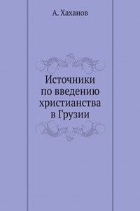 Istochniki po vvedeniyu hristianstva v Gruzii