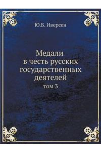 Медали в честь русских государственных де