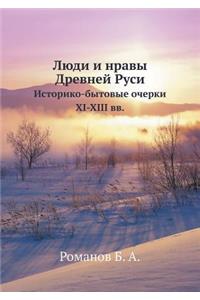 Люди и нравы Древней Руси