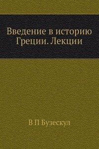 Vvedenie v istoriyu Gretsii