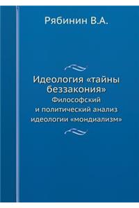 Идеология тайны беззакония