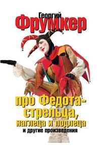 About Fedota Streltsa, and insolent rascal