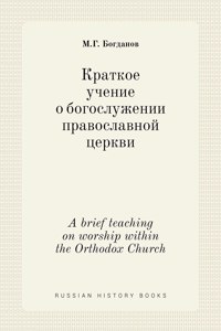 Краткое учение о богослужении православ