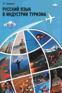 Russian Language in Tourism