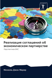 Реализация соглашений об экономическом