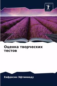 Оценка творческих тестов