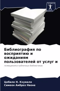 Библиография по восприятию и ожиданиям по
