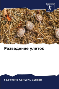 Разведение улиток