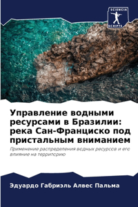 Управление водными ресурсами в Бразилии