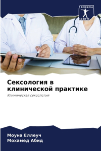 Сексология в клинической практике