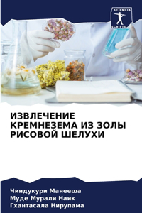 ИЗВЛЕЧЕНИЕ КРЕМНЕЗЕМА ИЗ ЗОЛЫ РИСОВОЙ ШЕЛ