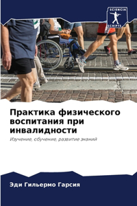 Практика физического воспитания при инва