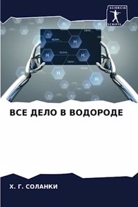 ВСЕ ДЕЛО В ВОДОРОДЕ
