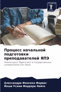 Процесс начальной подготовки преподават&