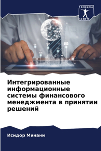 Интегрированные информационные систем&