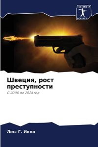 Швеция, рост преступности