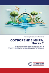 СОТВОРЕНИЕ МИРА. Часть 2