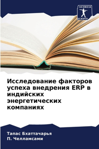 Исследование факторов успеха внедрения