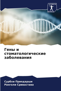 Гены и стоматологические заболевания