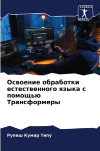 Освоение обработки естественного языка