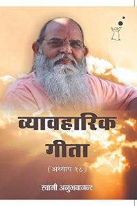 Vyavaharik Geeta 18