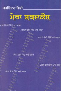 Mera Shabdkosh - Book By Parminder Sodhi