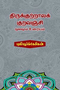 Thirukutrala Kuravanji