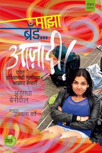 Maza Brand Aazadi | Anuradha Beniwal | Ujjwala Barve | Story Book | Novel | Marathi | Comics | Freedom | Kadambari | Best seller | For Adults