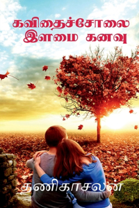 Kavithai Cholai / à®•à®µà®¤à®šà®šà®² à®‡à®³à®® à®•à®©à®µ: Illamai Kanavu