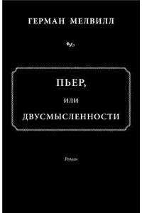 Пьер, или двусмысл
Pier, Ili Dvusmyslennosti