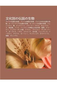 Wen Hua Bieno Chuan Shu No Sh Ng Wu: Ajiano Chuan Shu No Sh Ng Wu, Afurika Shen Huano Sh Ng Wu, Amerika Zh Uno Chuan Shu No Sh Ng Wu