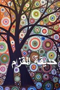 The Troll Garden (Arabic Edition)