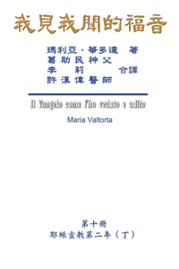 我見我聞的福音（第十冊：耶穌宣教第二年（丁））