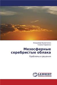 Mezosfernye Serebristye Oblaka