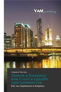 Zamuzh V Ameriku Ili E-mail V Sud'be Programmistov