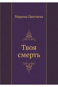 Tvoya smert'