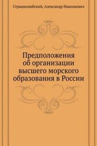 Predpolozheniya ob organizatsii vysshego morskogo obrazovaniya v Rossii