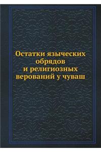 Остатки языческих обрядов и религиозных